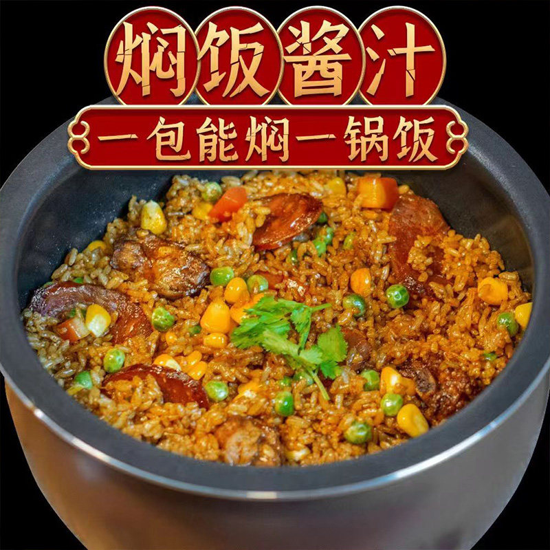 醉锅里焖饭酱汁家庭装懒人排骨腊肠焖饭酱料电饭锅煲仔饭专用闷饭