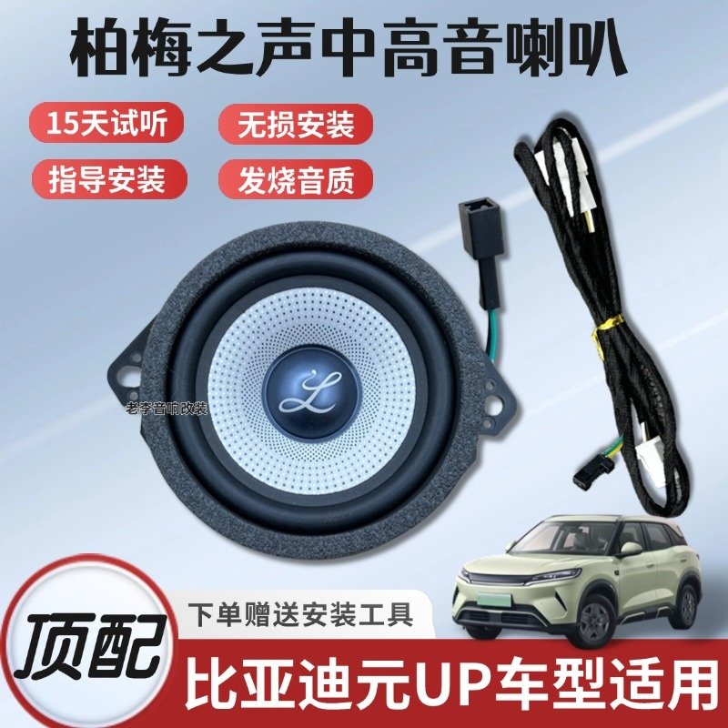 柏梅之声汽车音响适用比亚迪元UP无损安装升级仪表台3.5寸中高音