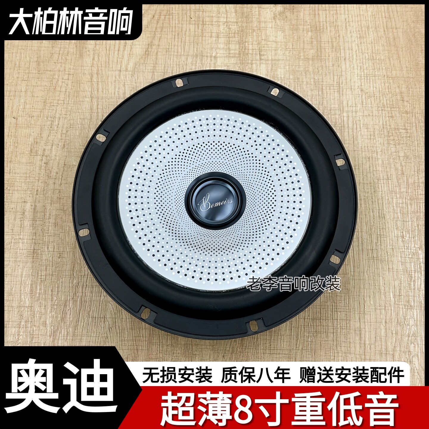 大柏林之声无损改装重中低音喇叭