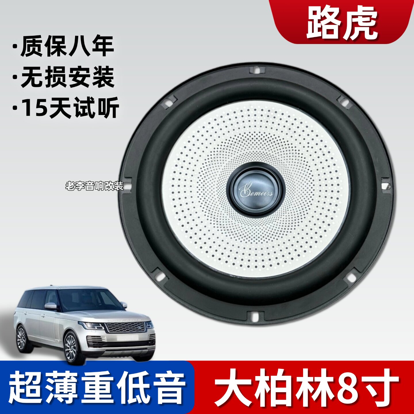 大柏林之声车载扬声器适用于路虎8寸超薄重中低音改装汽车音响