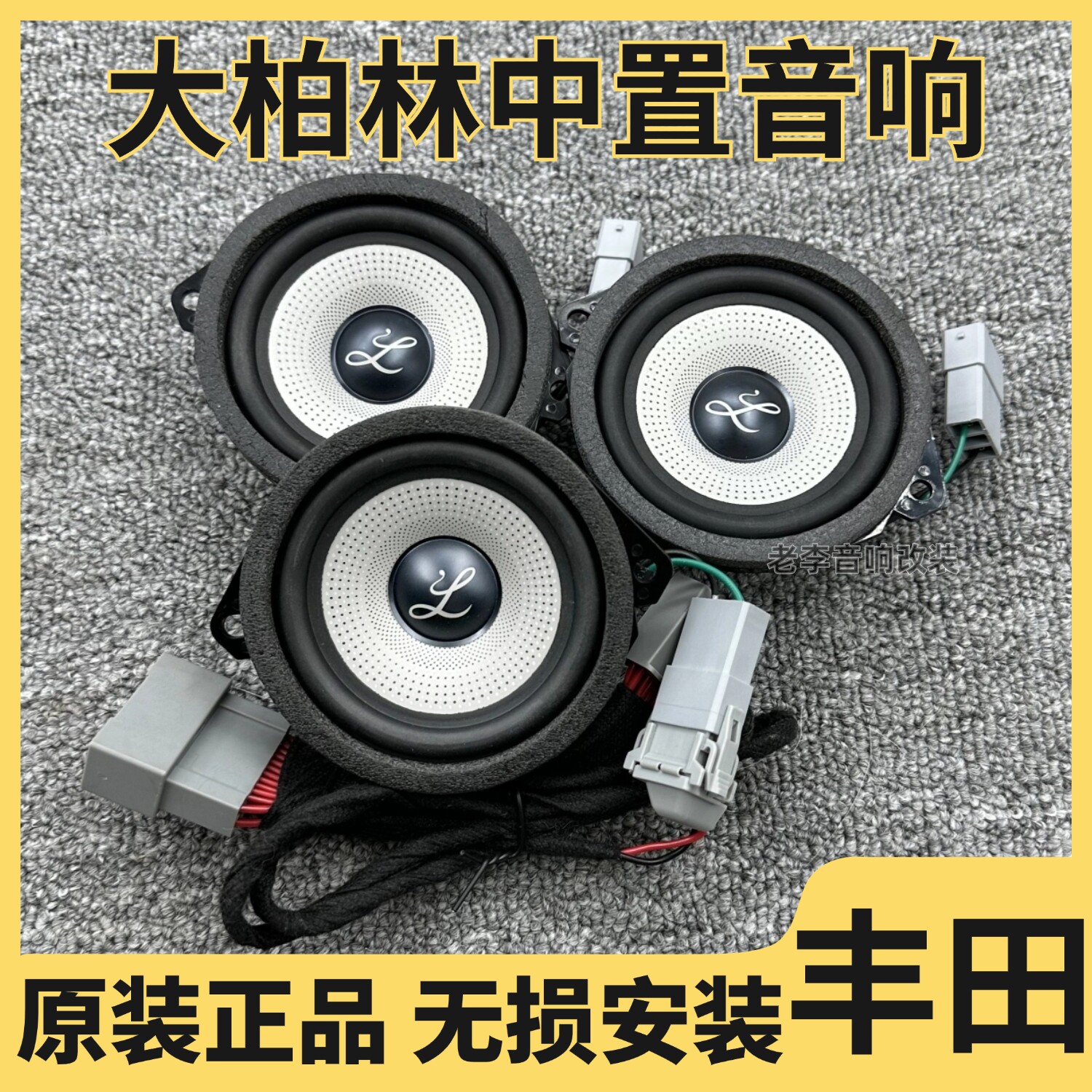 大柏林之声音响丰田专用赛那塞纳格瑞维亚中高音中置喇叭无损改装