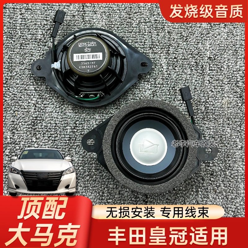 丰田皇冠无损升级改装中高音音响