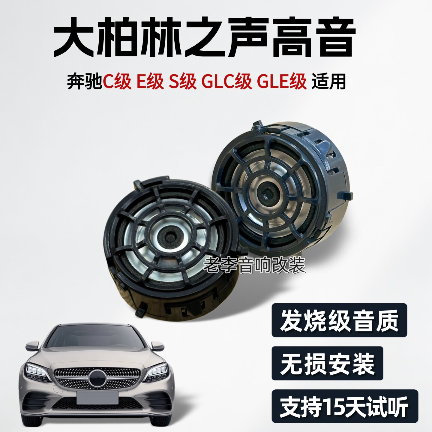 大柏林之声发烧级高音适用于奔驰C级E级S级GLC/GLE车载扬声器改装