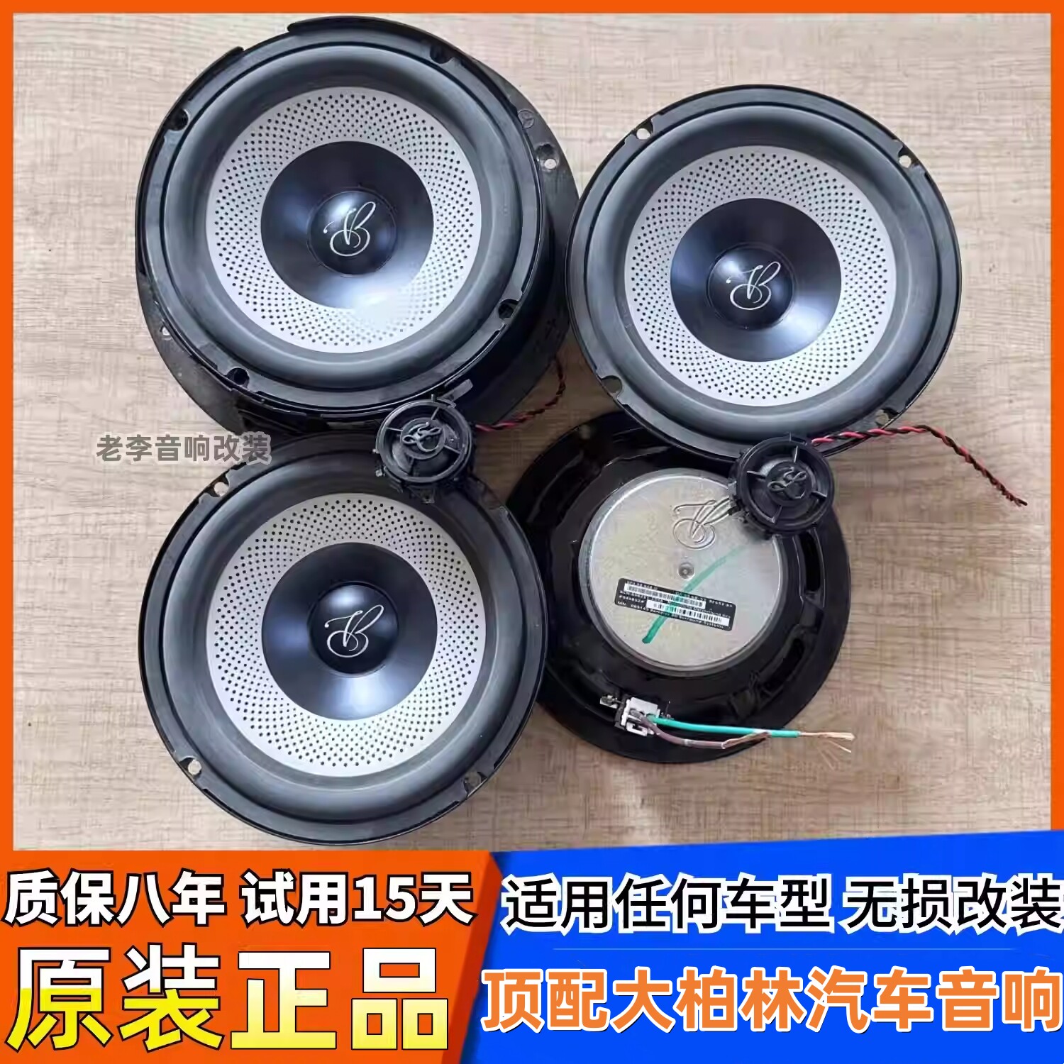 进口无损安装大柏林之声汽车音响