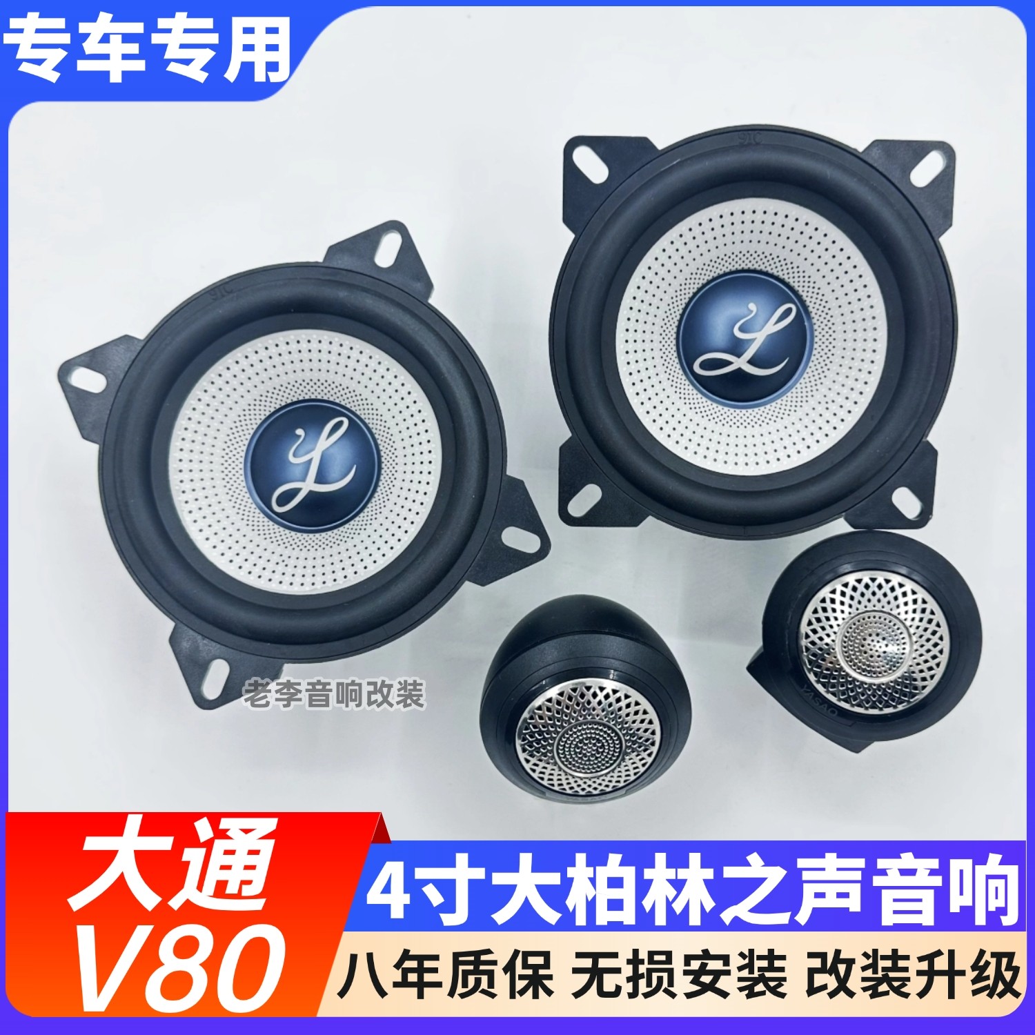 适用大通V80喇叭进口大柏林改装