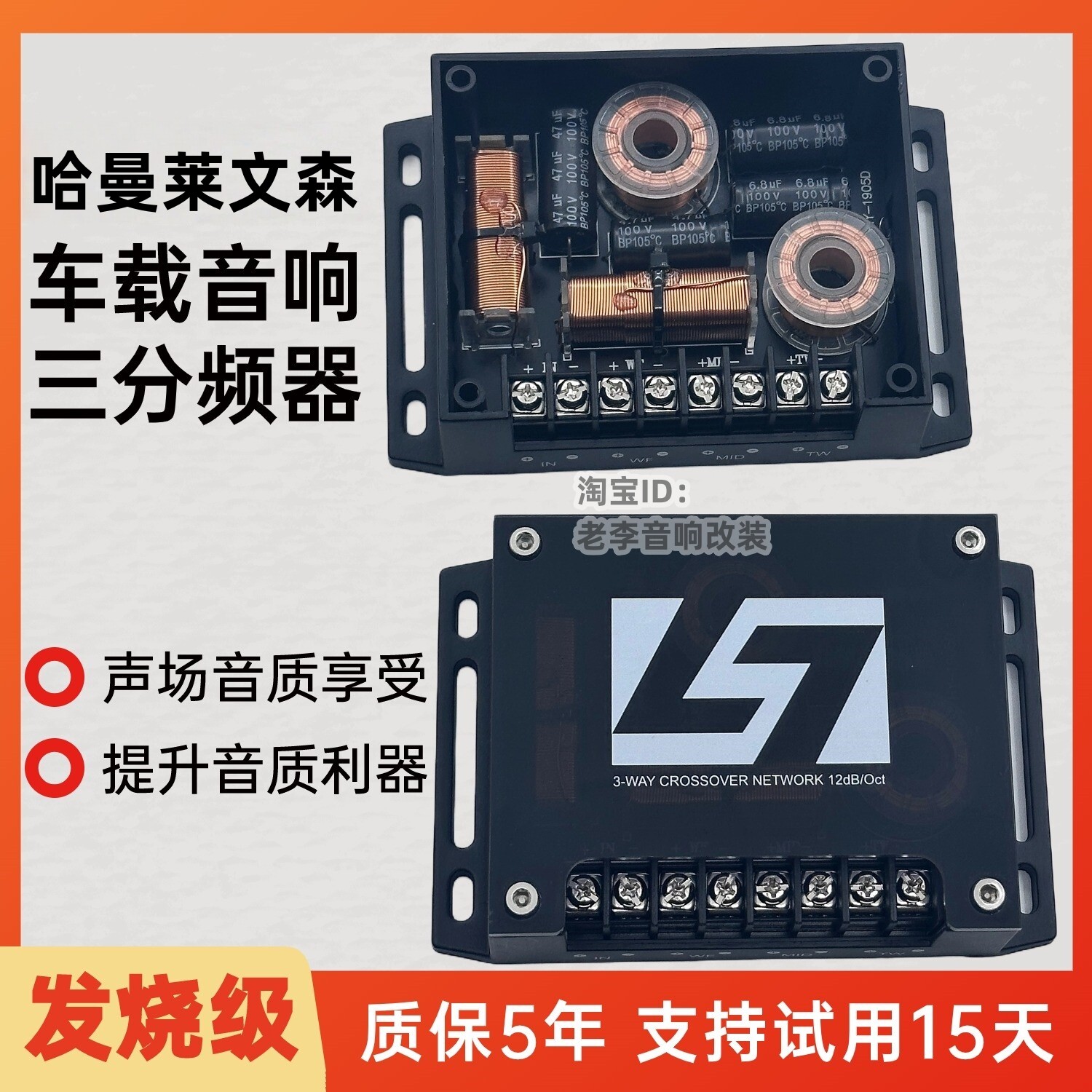 适用于哈曼卡顿L7发烧级音响无损改装汽车货车载喇叭三分频器家用