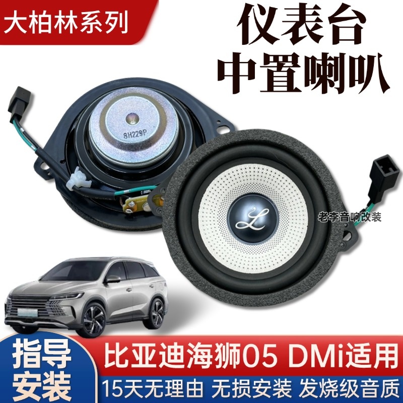 柏梅之声大柏林顶配中置喇叭无损安装适用于比亚迪海狮05DMi音响