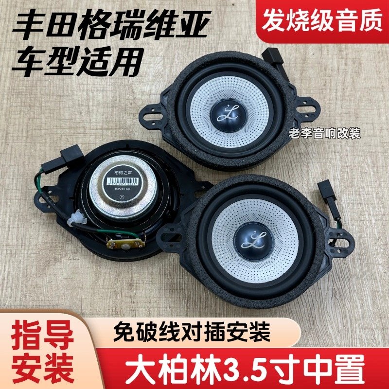 丰田格瑞维亚发烧级柏梅之声音响