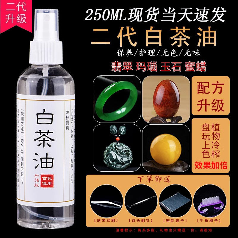 文玩专用白茶油玉石保养油天然蜜蜡翡翠和田玉玛瑙玉石护理养护油