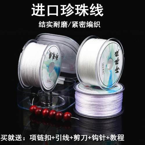 进口耐磨穿珍珠项链的专用线无弹力手工穿珍珠线串珠手链线绳超细