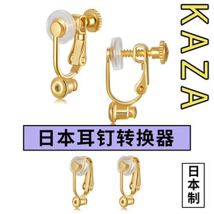 日本KAZA耳夹转换器不弯针转耳钉女改无耳洞耳饰无痛隐形螺旋硅胶