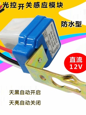 光控开关感应模块自动晚上亮防雨防尘智能路灯开关12V 10A继电器