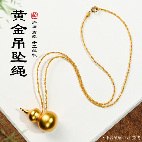 黄金吊坠挂绳小吊坠极细款编绳