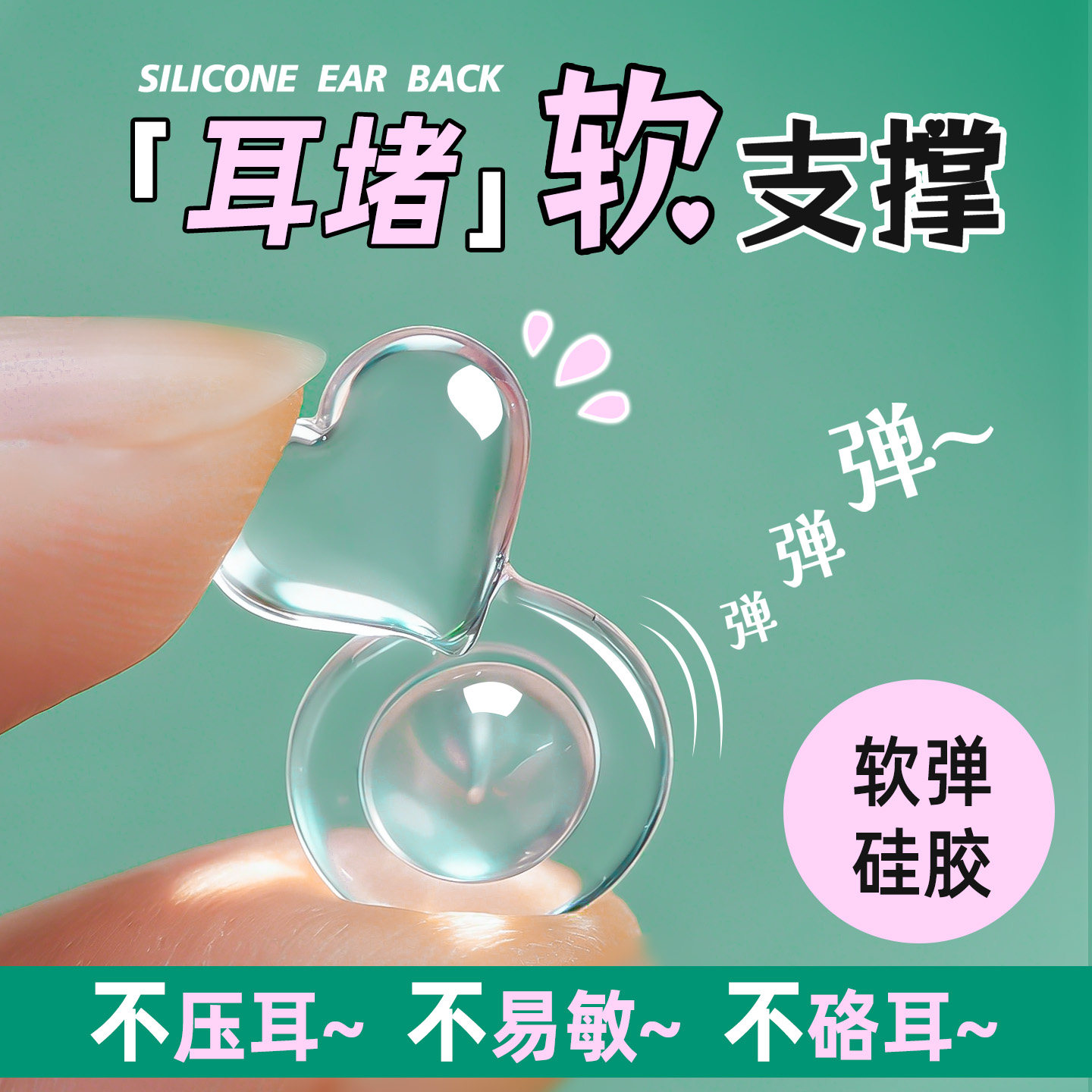 支撑耳堵神耳钉后塞环提拉定型器硅胶超紧防掉下垂坠帽扣配件饰品