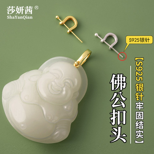 吊坠扣头925银针佛公扣头U型扣