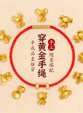 穿黄金手绳免绑穿珠红绳可手diy