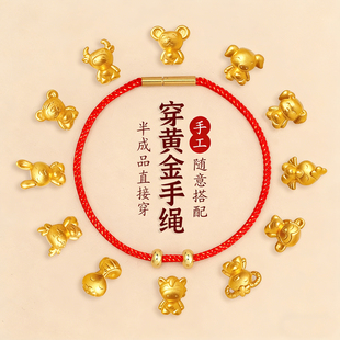 穿黄金红绳手链免绑直穿半成品diy转运珠配件本命年色编织饰品女