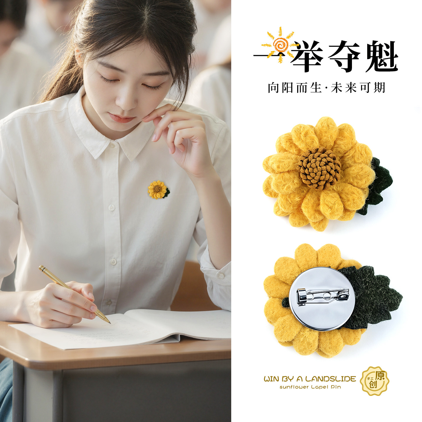 一举夺魁向日葵胸针中高考创意礼物女小众设计感胸花别针衣服配饰
