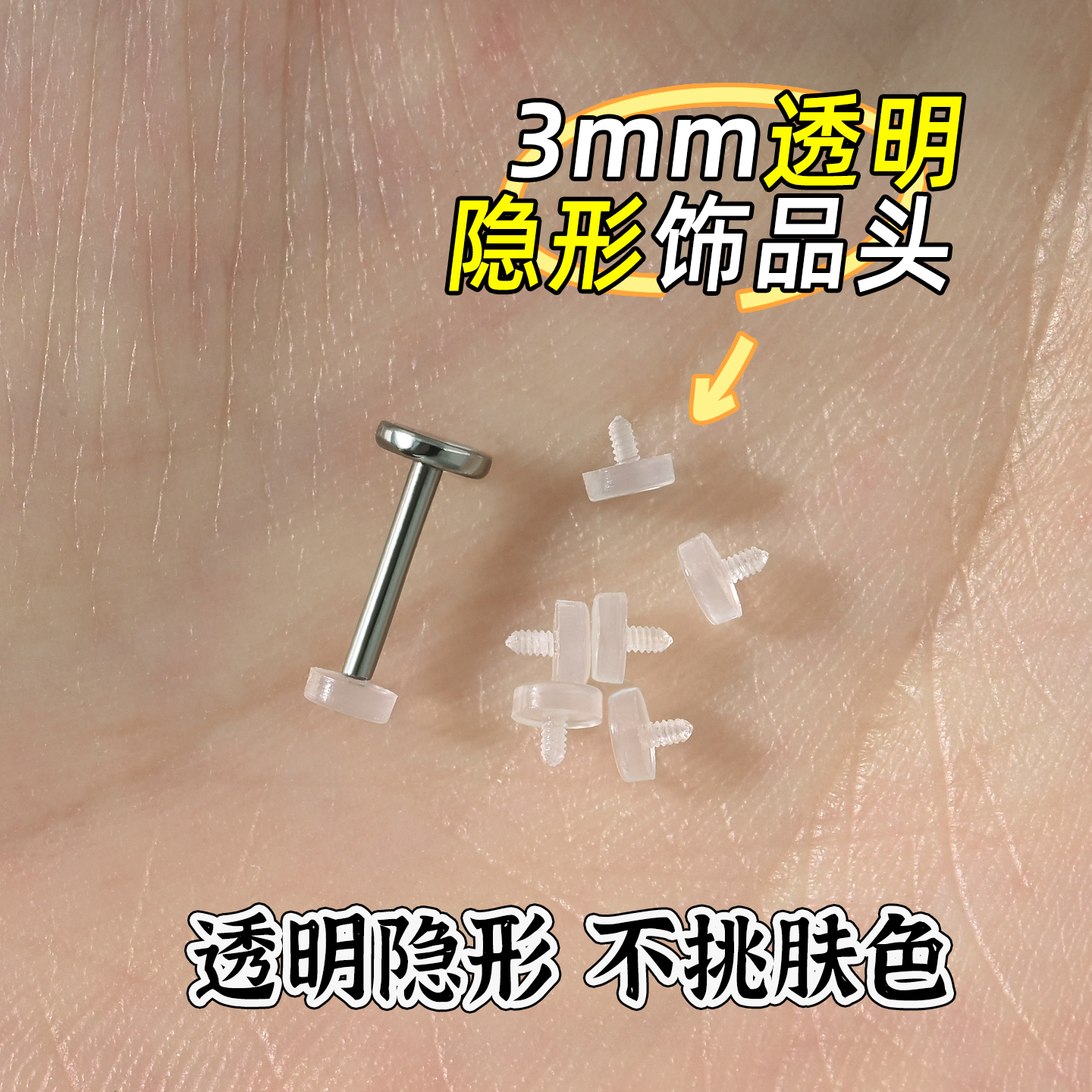 透明耳钉隐形学生养耳洞耳棒骨钉