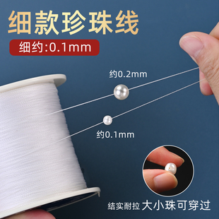 穿珍珠专细用线手工DIY手项链材料无弹力串小孔米珠子编织绳配件