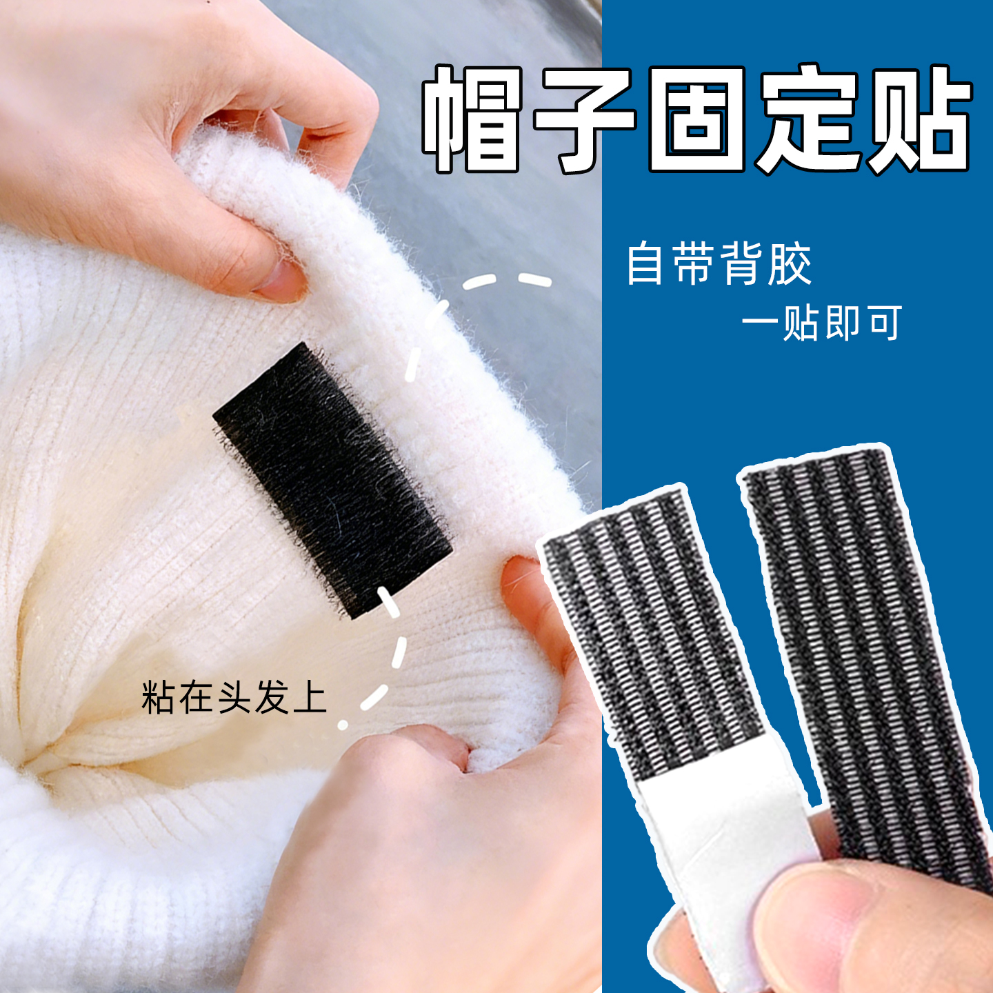 帽子防掉魔术固定贴自带背胶隐形