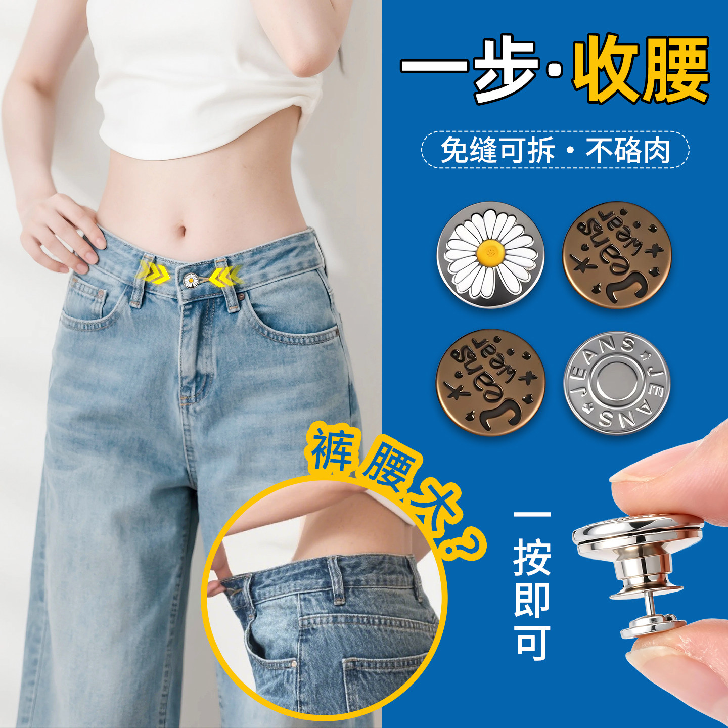 裤子收腰调节神免缝可拆平底扣子