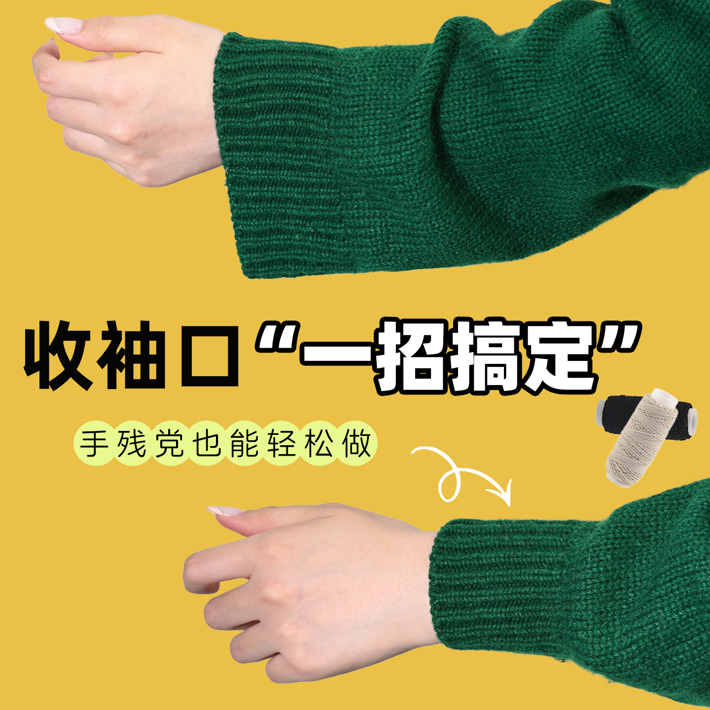 毛衣袖口收紧神弹力线固定器无痕