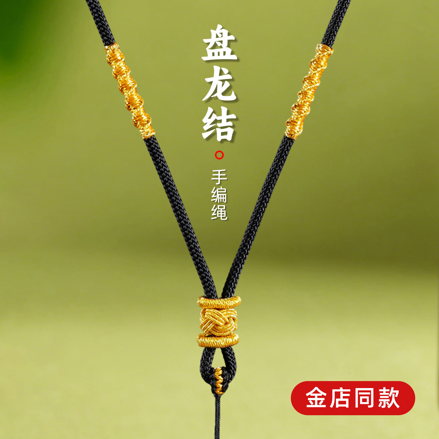 黄金吊坠挂绳手工DIY编织项链本命红绳配佛头翡翠和田平安扣玉石