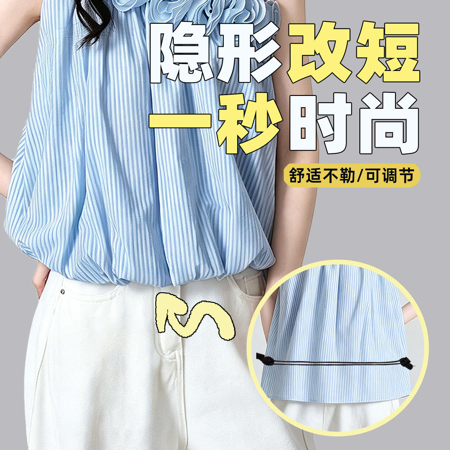 毛衣卫衣塞衣服下摆松紧束腰带神隐形无痕固定器可调节胸针改短带
