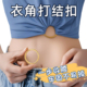 衣角打结扣t恤改短神固定器腰围大了改小免缝可拆收腰圆环装 饰扣