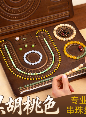 手串穿珠设计盘手工DIY穿珠工具项链手链串珠盘首饰收纳展示托盘
