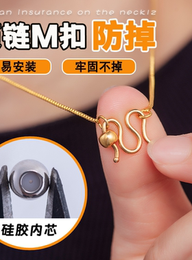 金项链防掉扣紧固迷你手链M扣神硅胶芯固定器球形首饰防丢卡扣珠