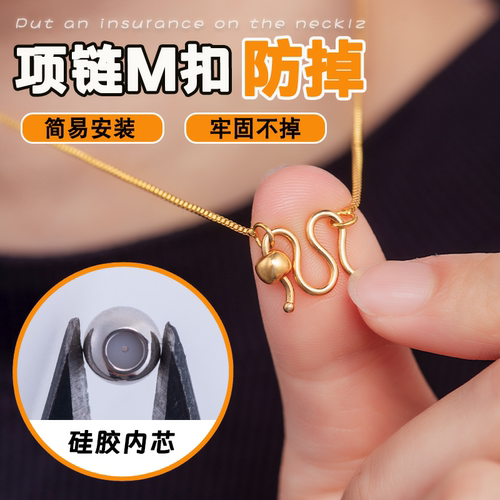 莎妍茜金项链防掉扣M扣固定器