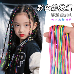 编发彩绳麻花脏辫点缀彩带神街舞表演唱会个性甜酷头绳器配饰儿童