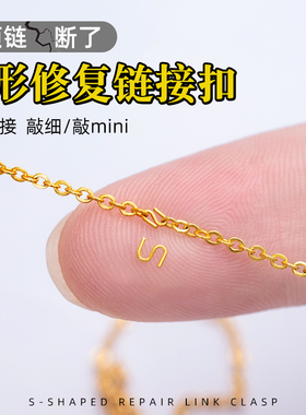 项链断了修补复扣超手细工S扣修断链扣无需焊接连接扣DIY开口配件