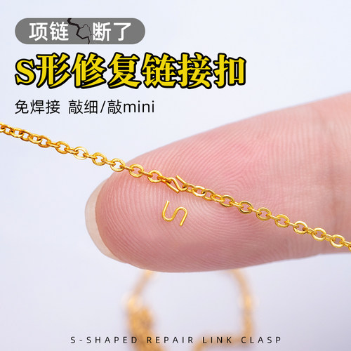 项链断了修补复扣超手细工S扣