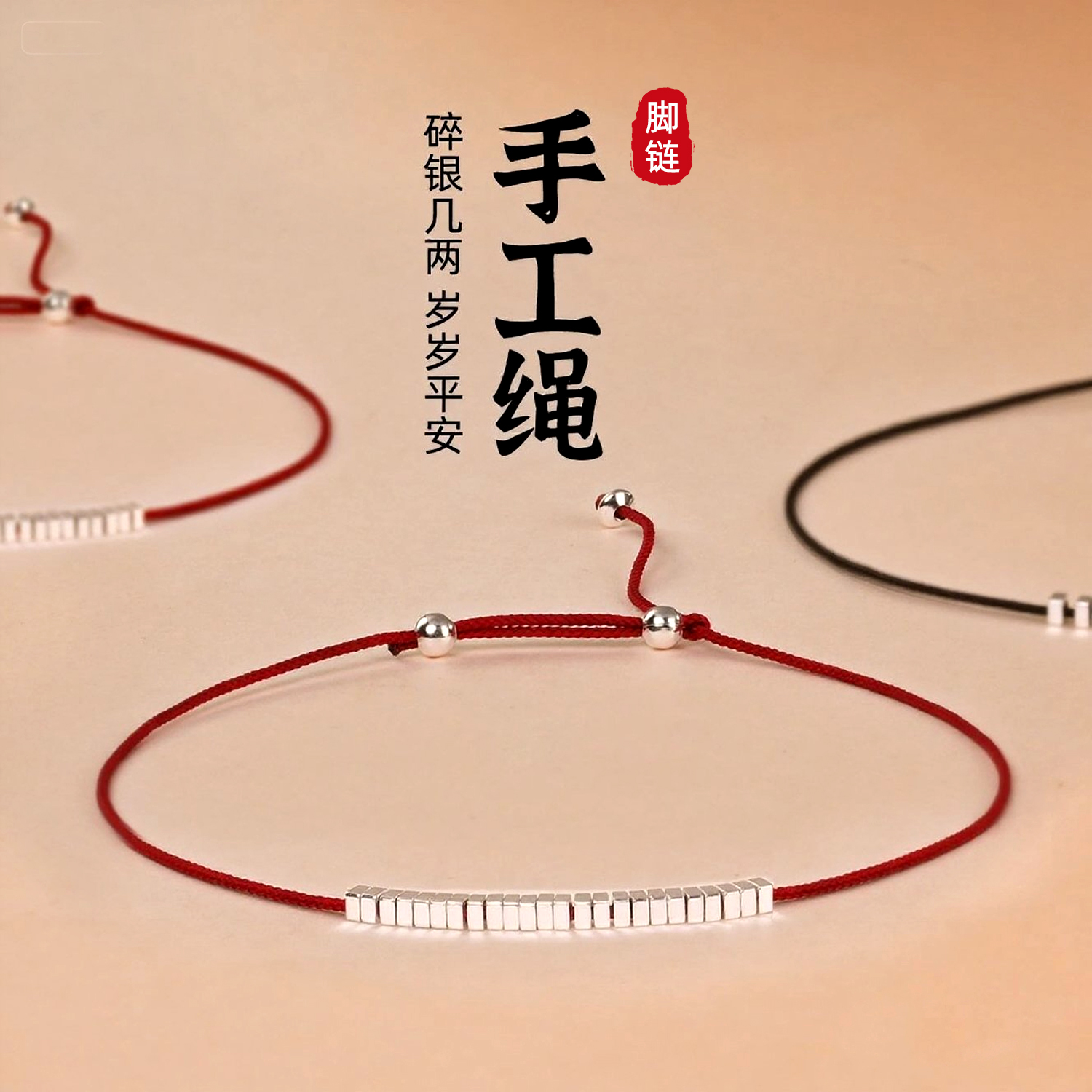 红绳脚链钱多多碎银子本命年调节