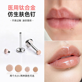钛合金唇钉F136医用隐形2mm迷你肉色肤色学生上班通耳钉鼻钉眉钉