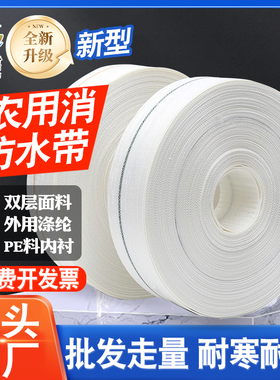 厂家直销农用白色编织消防水带耐老化高压耐磨加厚无孔主带主管