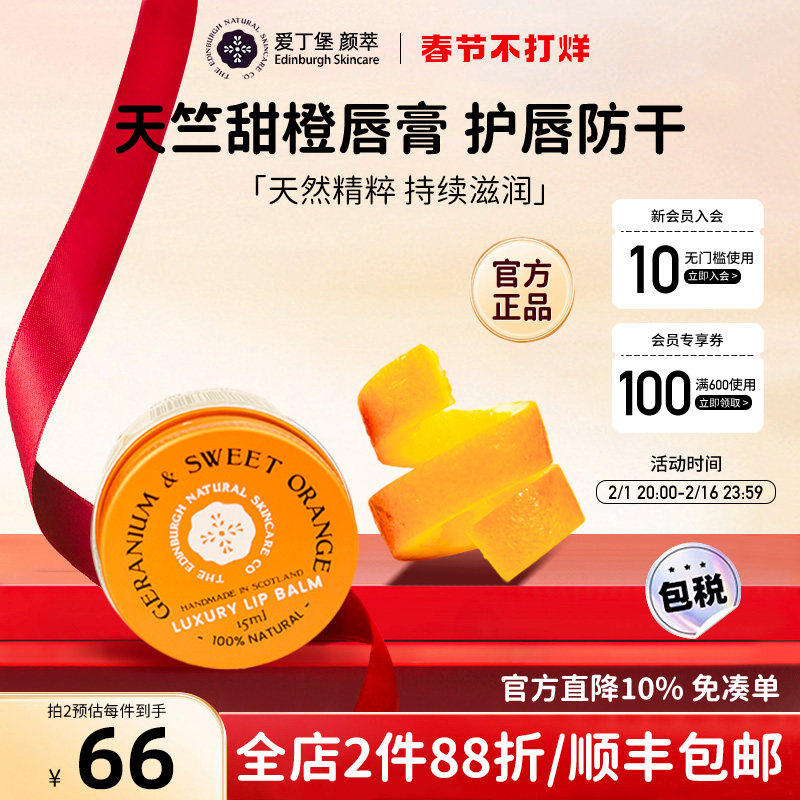 爱丁堡颜萃唇部精华护唇膏甜橙润唇膏保湿淡唇纹唇膜无色滋润唇彩