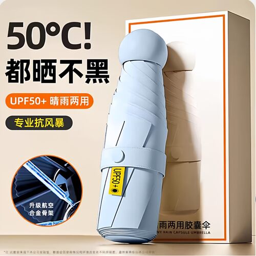 太阳伞胶囊伞晴雨两用