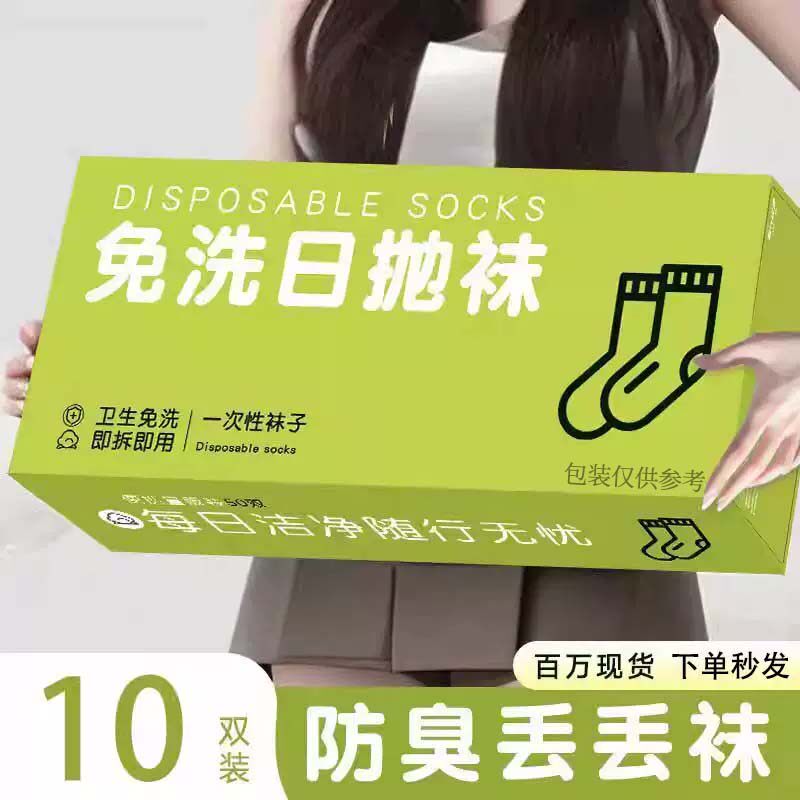 一次性袜子旅行中筒免洗袜子男春夏防臭短筒袜子女出差学生短袜