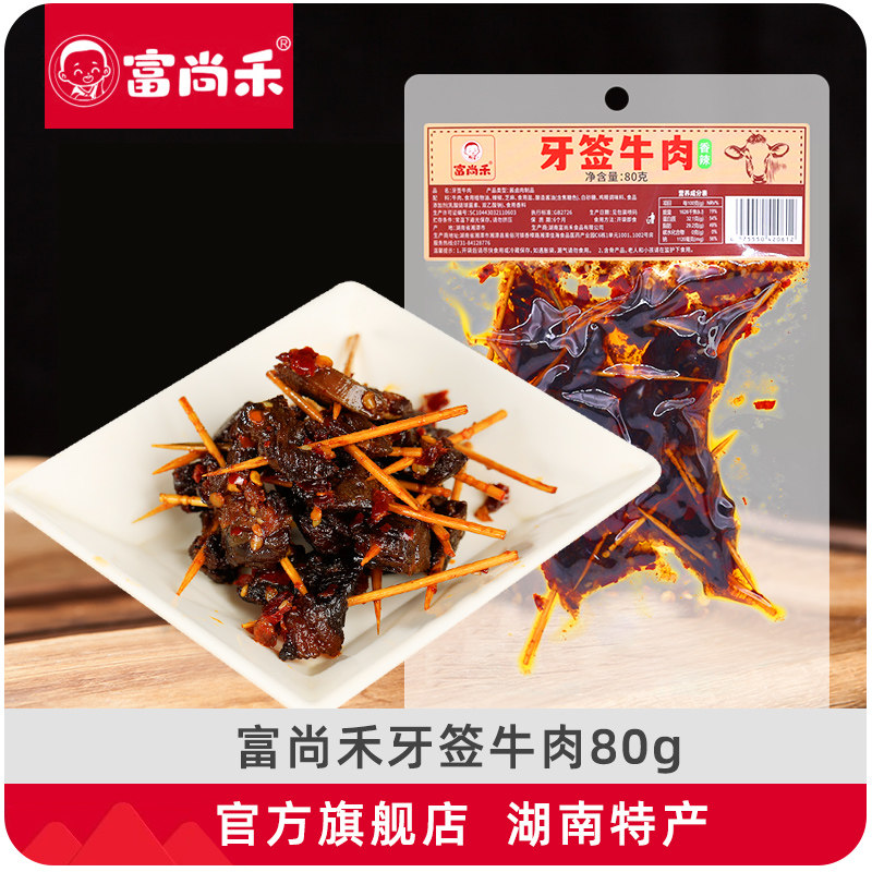 牙签肉富尚禾牙签牛肉湖南特产开袋即食麻辣小吃香辣牛肉粒解馋追