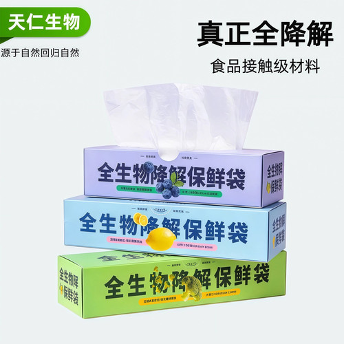 天仁PLA玉米全降解食品级保鲜袋