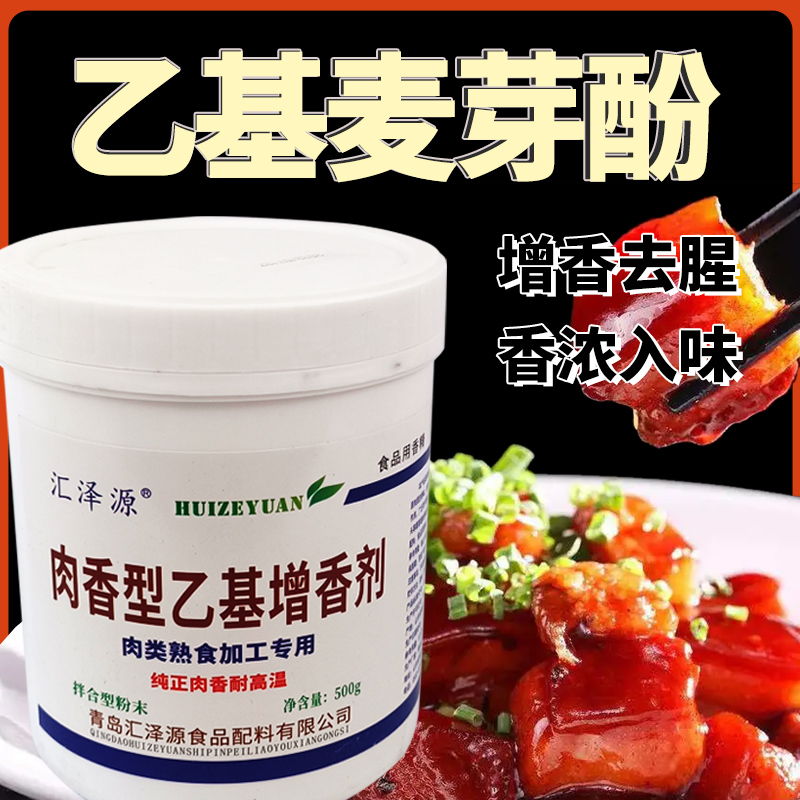 乙基麦芽酚商用肉香型食品级用去腥增香乙基增香粉透骨增香剂香精 粮油调味/速食/干货/烘焙 特色/复合食品添加剂 原图主图