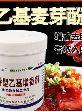 乙基麦芽酚商用肉香型食品级用去腥增香乙基增香粉透骨增香剂香精