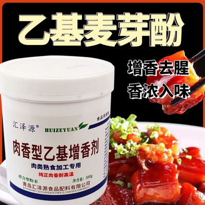 汇泽源乙基麦芽酚商用肉香食品级