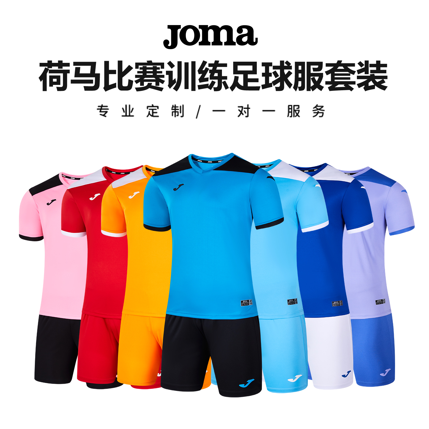 Joma23年新款可定制足球服套裝