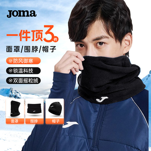 JOMA荷马秋冬抓绒防风围脖面罩