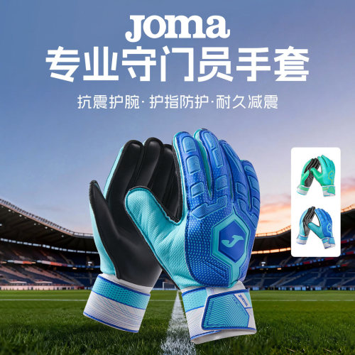 Joma新款专业足球守门员手套门将